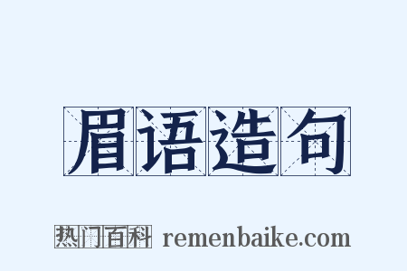 眉语造句是什么意思的图片